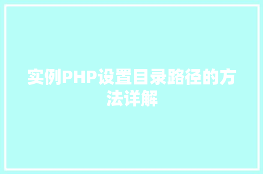 实例PHP设置目录路径的方法详解
