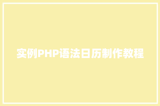 实例PHP语法日历制作教程