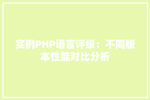 实例PHP语言评级：不同版本性能对比分析 室内设计