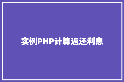 实例PHP计算返还利息