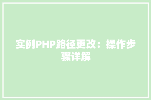 实例PHP路径更改：操作步骤详解