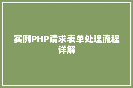 实例PHP请求表单处理流程详解