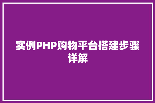 实例PHP购物平台搭建步骤详解