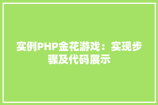 实例PHP金花游戏：实现步骤及代码展示