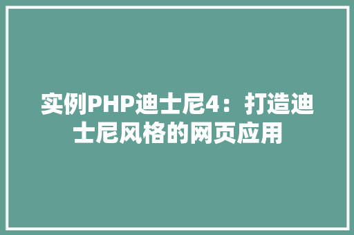 实例PHP迪士尼4：打造迪士尼风格的网页应用