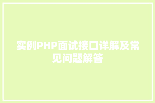 实例PHP面试接口详解及常见问题解答