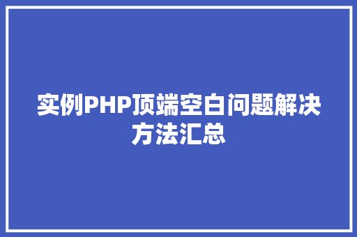 实例PHP顶端空白问题解决方法汇总