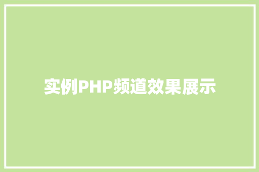 实例PHP频道效果展示