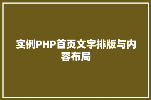 实例PHP首页文字排版与内容布局