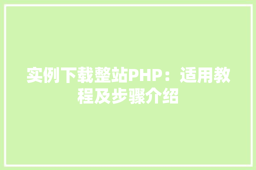 实例下载整站PHP：适用教程及步骤介绍