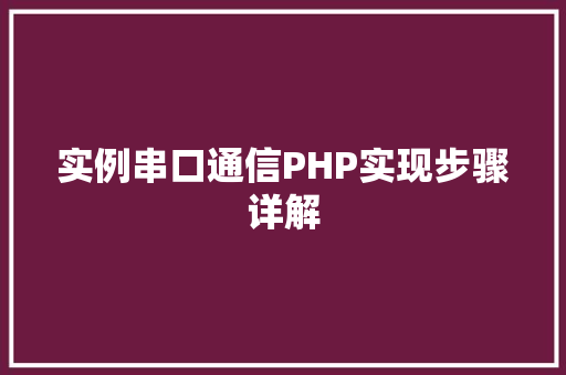 实例串口通信PHP实现步骤详解
