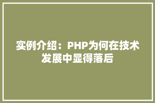 实例介绍：PHP为何在技术发展中显得落后