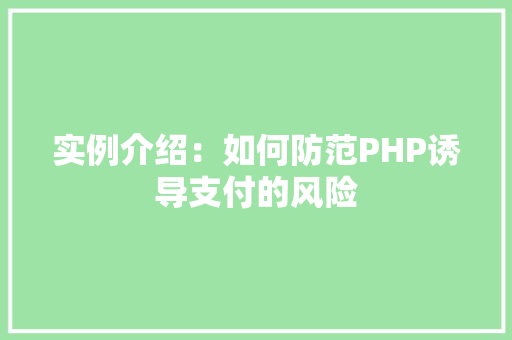 实例介绍：如何防范PHP诱导支付的风险