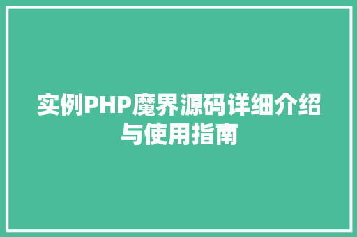实例PHP魔界源码详细介绍与使用指南