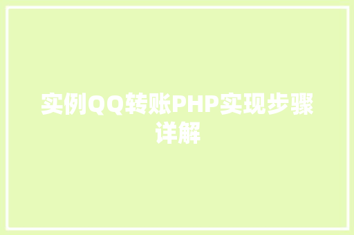 实例QQ转账PHP实现步骤详解