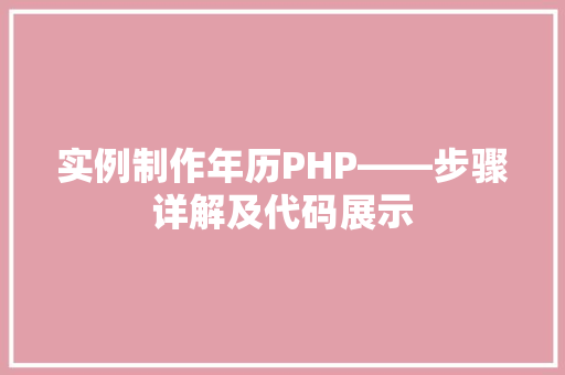 实例制作年历PHP——步骤详解及代码展示