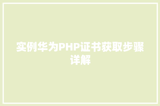 实例华为PHP证书获取步骤详解