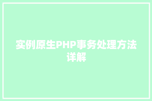 实例原生PHP事务处理方法详解 现代风格装饰 实例原生PHP事务处理方法详解 现代风格装饰