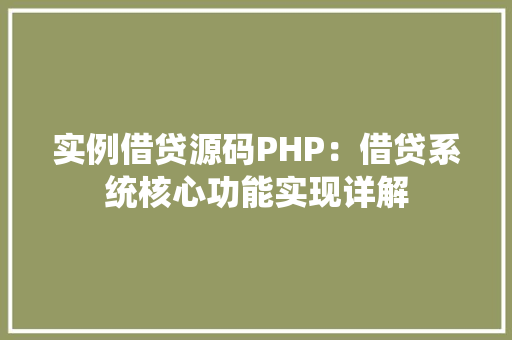 实例借贷源码PHP：借贷系统核心功能实现详解