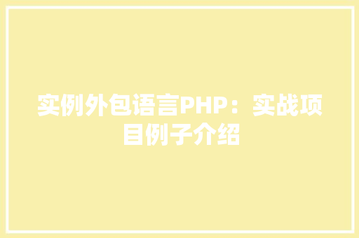 实例外包语言PHP：实战项目例子介绍 客厅装修