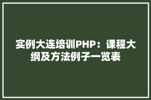实例大连培训PHP：课程大纲及方法例子一览表