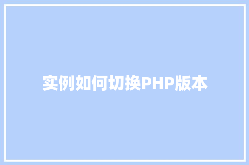 实例如何切换PHP版本