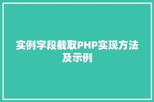 实例字段截取PHP实现方法及示例