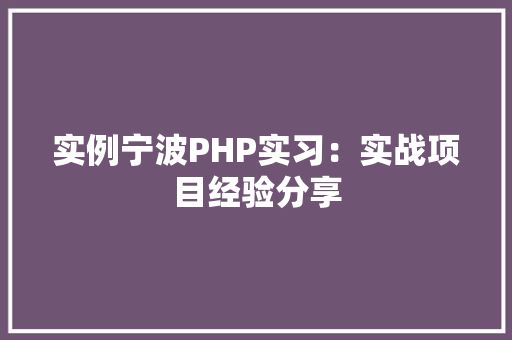 实例宁波PHP实习：实战项目经验分享