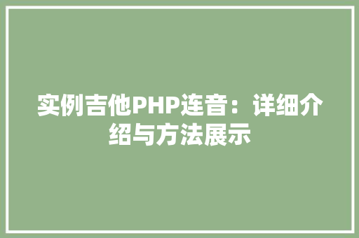 实例吉他PHP连音：详细介绍与方法展示