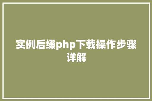 实例后缀php下载操作步骤详解