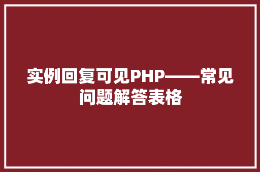 实例回复可见PHP——常见问题解答表格