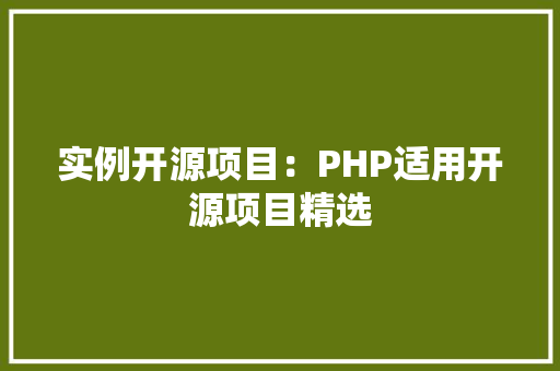 实例开源项目：PHP适用开源项目精选