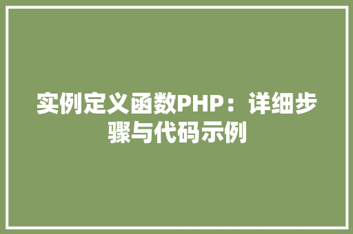 实例定义函数PHP：详细步骤与代码示例