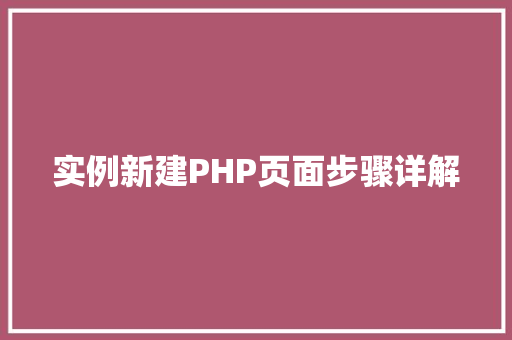 实例新建PHP页面步骤详解