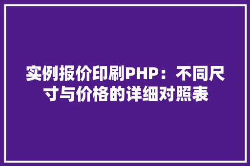 实例报价印刷PHP：不同尺寸与价格的详细对照表