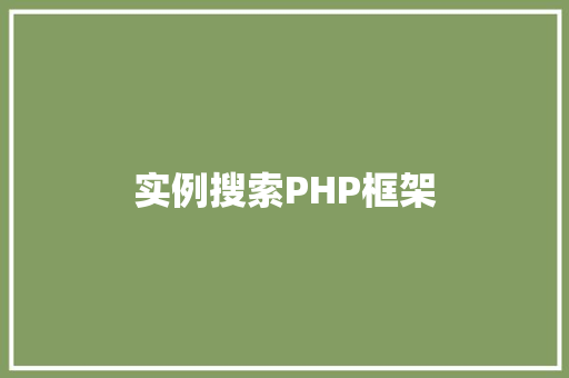 实例搜索PHP框架
