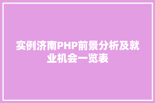 实例济南PHP前景分析及就业机会一览表
