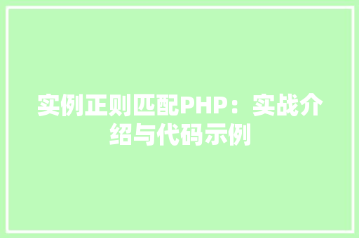实例正则匹配PHP：实战介绍与代码示例
