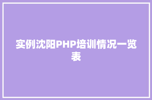 实例沈阳PHP培训情况一览表