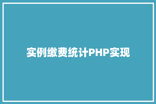 实例缴费统计PHP实现