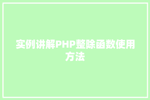实例讲解PHP整除函数使用方法