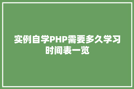 实例自学PHP需要多久学习时间表一览