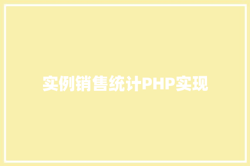 实例销售统计PHP实现