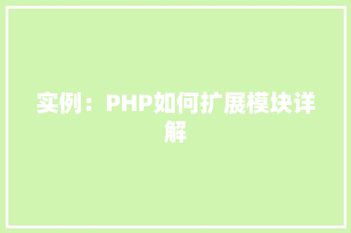 实例：PHP如何扩展模块详解