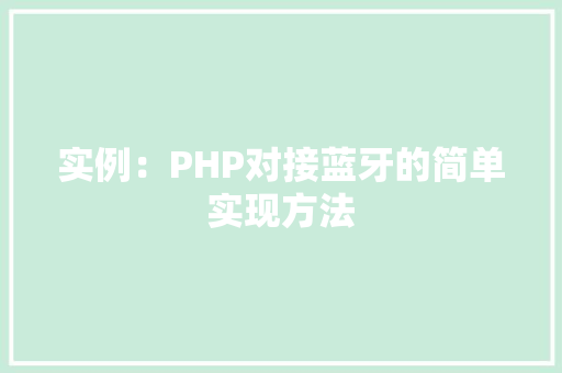 实例：PHP对接蓝牙的简单实现方法