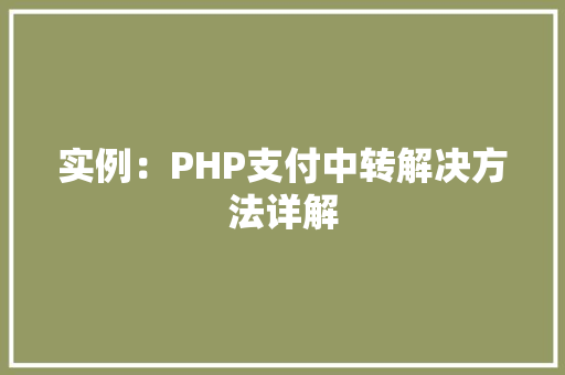 实例：PHP支付中转解决方法详解