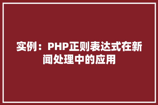 实例：PHP正则表达式在新闻处理中的应用 室内设计