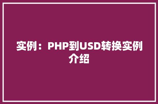 实例：PHP到USD转换实例介绍