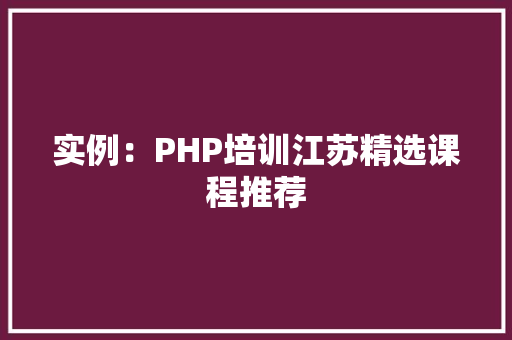 实例：PHP培训江苏精选课程推荐 客厅装修