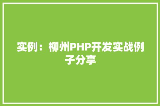 实例：柳州PHP开发实战例子分享